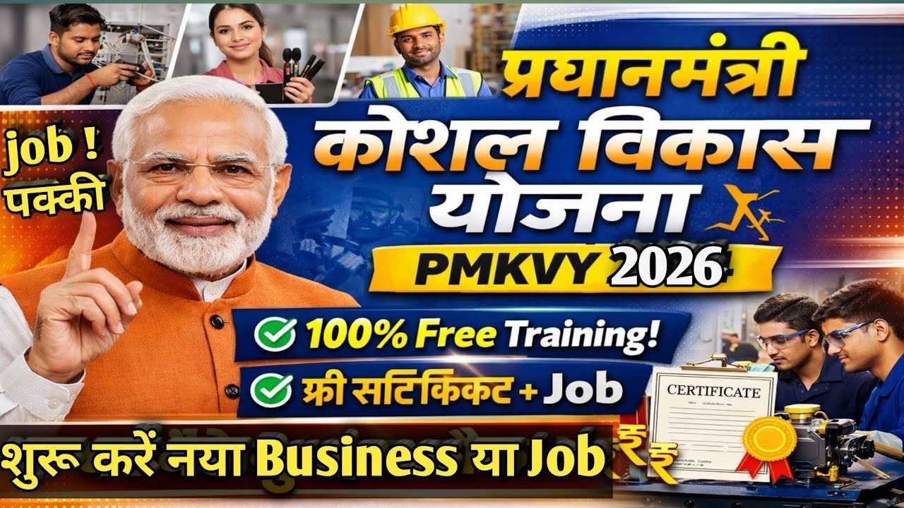 प्रधानमंत्री कौशल विकास योजना (PMKVY 4.0) 2026 l Registration Process, Apply Online, Courses List