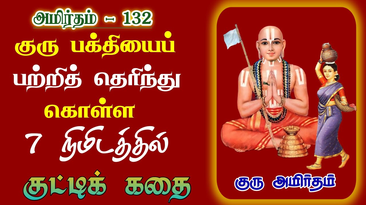 அமிர்தம்  132 : மோர்காரியின் குரு பக்தி | ɢᴜʀᴜᴀᴍɪʀᴛʜᴀᴍ