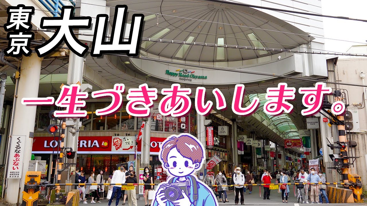 【東京 大山】ハッピーロード大山商店街　メディア戦略に長けた大型商店街