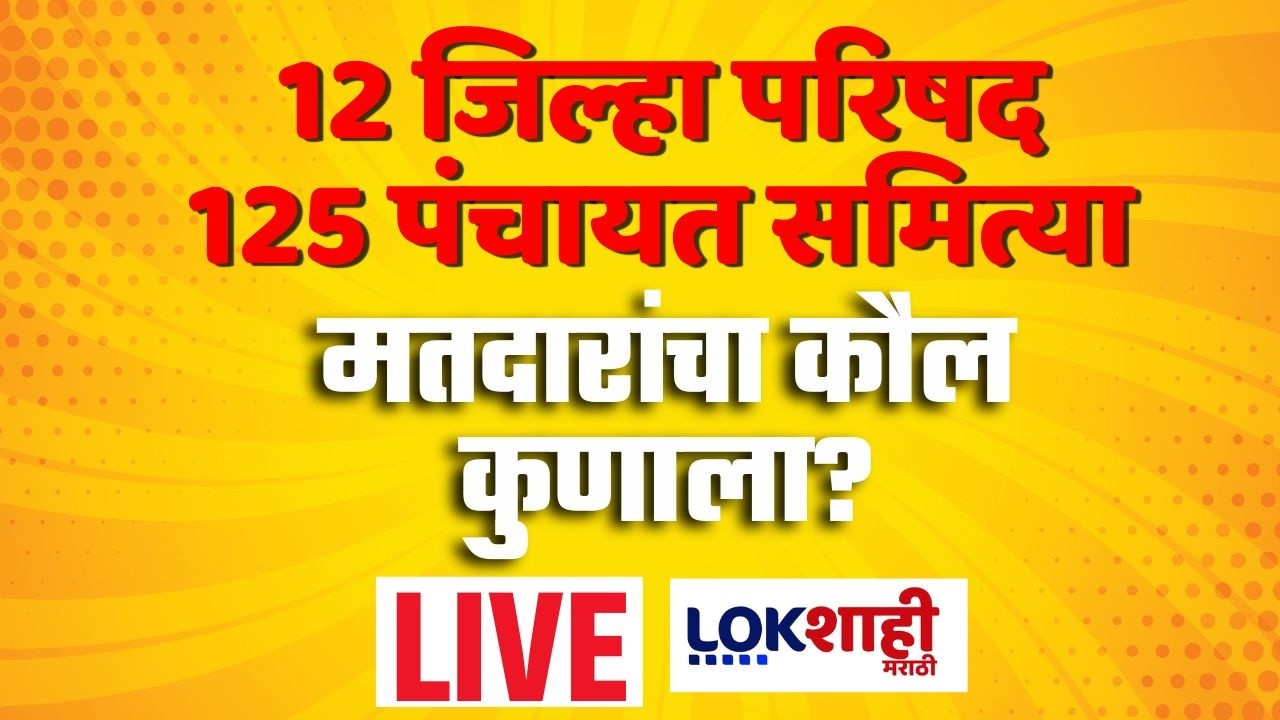 Zilla Parishad Election Result Update LIVE | Panchayat Samiti Election 2026 |ZP -PS Result |Politics