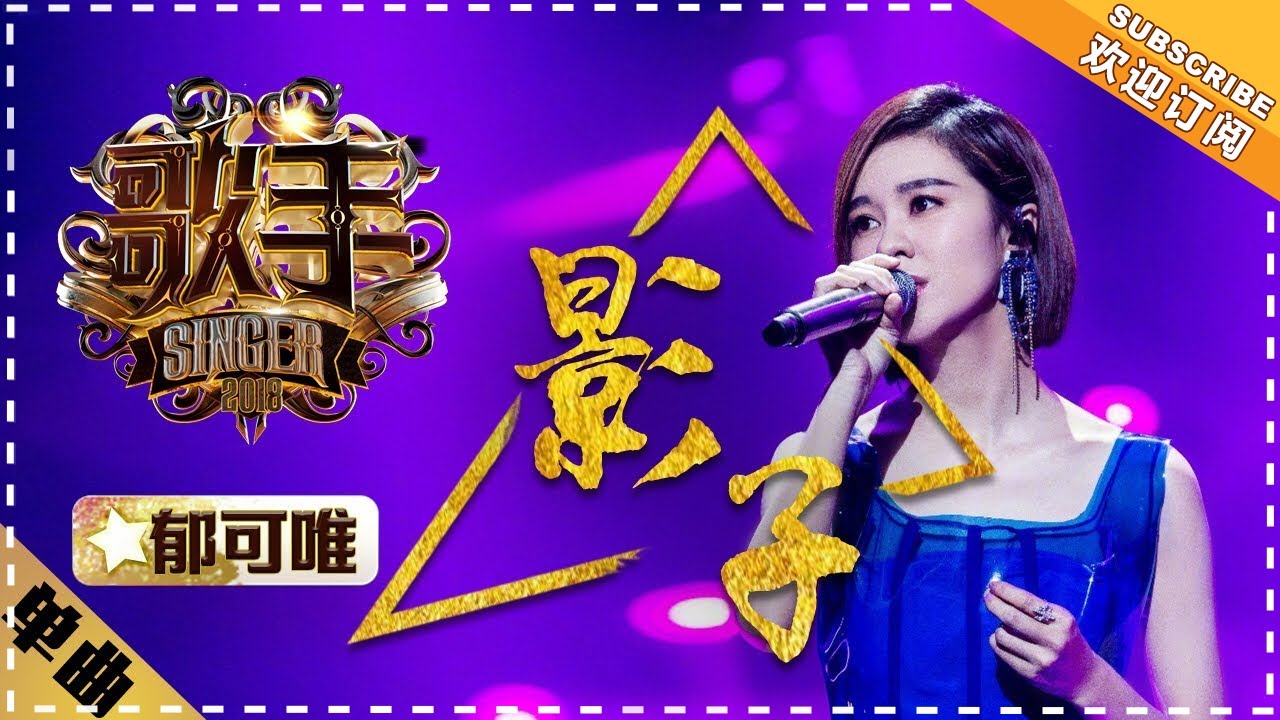 郁可唯《影子》-单曲纯享《歌手2018》EP12 Singer 2018【歌手官方频道】