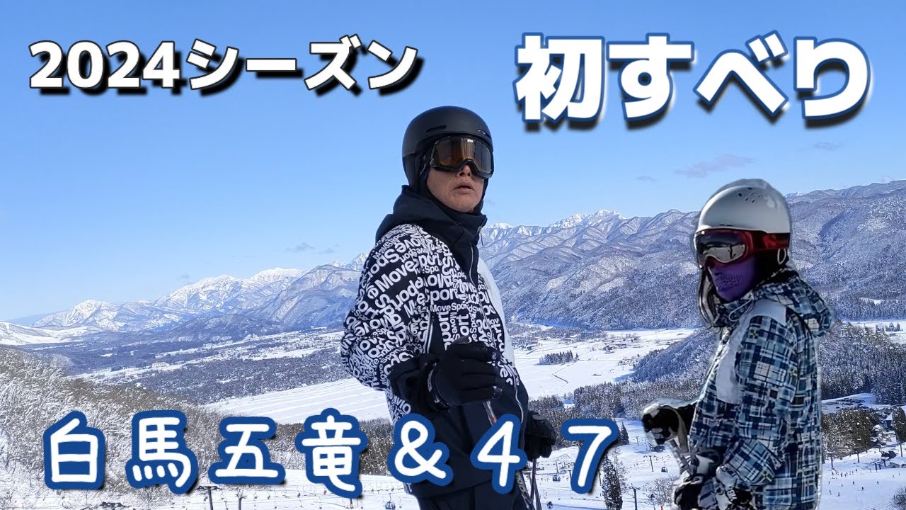 ポンコツが案内する白馬五竜＆47【シニアスキー】７０歳と６５歳の夫婦で行くスキー旅行