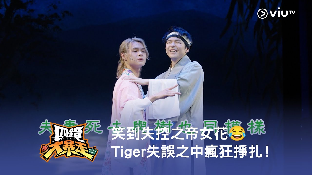 《四鏡大暴走》笑到失控之帝女花😂 Tiger 失誤之中瘋狂掙扎！