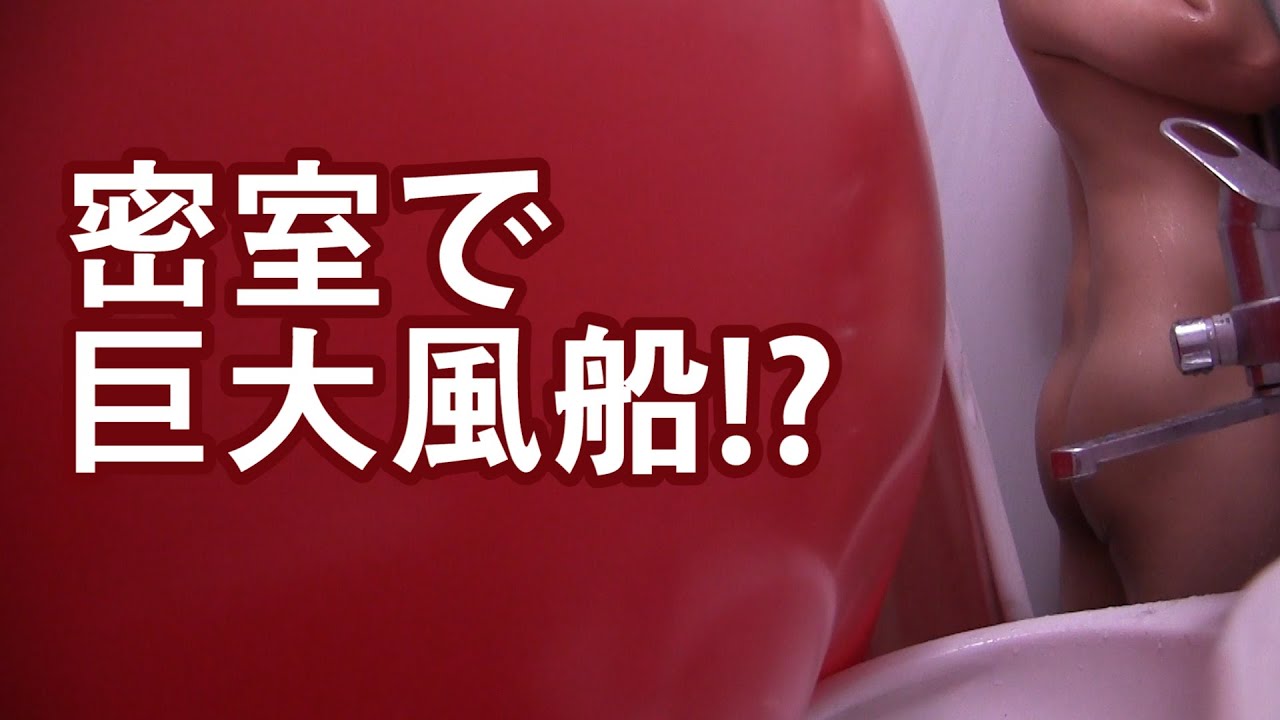 【ドッキリ】入浴中に巨大風船！？