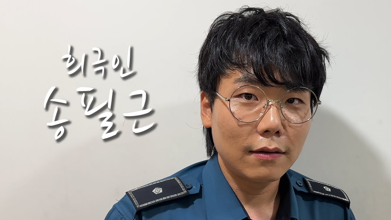 [희극인의 삶] 개그맨 송필근