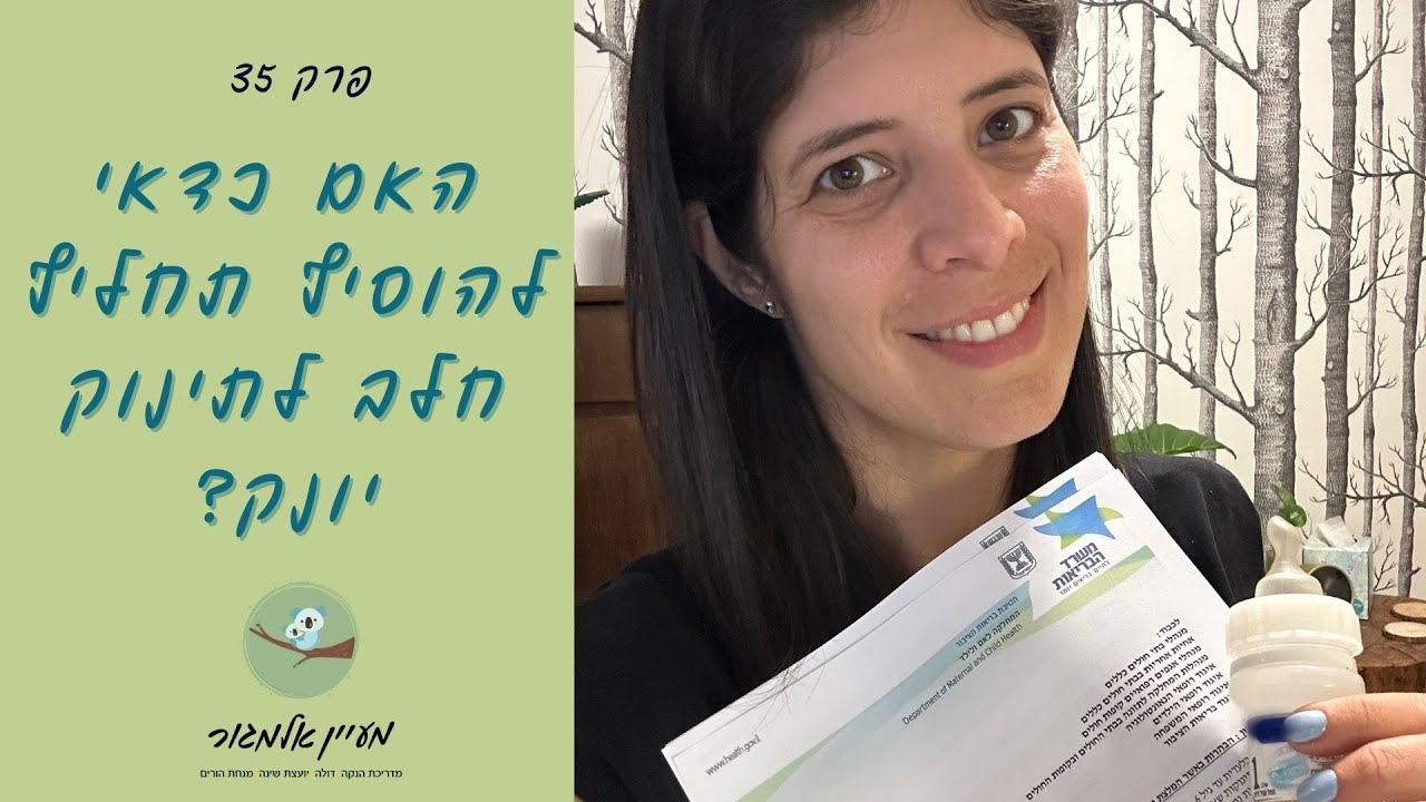 האם להוסיף תחליף חלב לתינוק יונק כדי למנוע אלרגיה לחלב פרה  - פרק 35 - אמא מעניקה