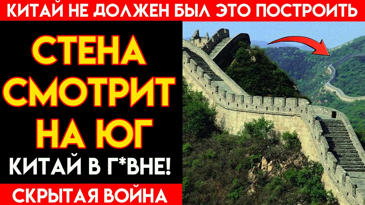 ПОЧЕМУ КИТАЙСКАЯ СТЕНА СМОТРИТ НА ЮГ? Граница ТАРТАРИИ, которую скрыл КИТАЙ!