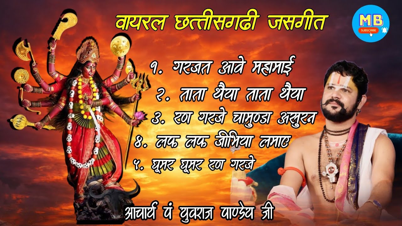 वायरल छत्तीसगढ़ी माता जसगीत !! आचार्य पं युवराज पाण्डेय जी #cg 