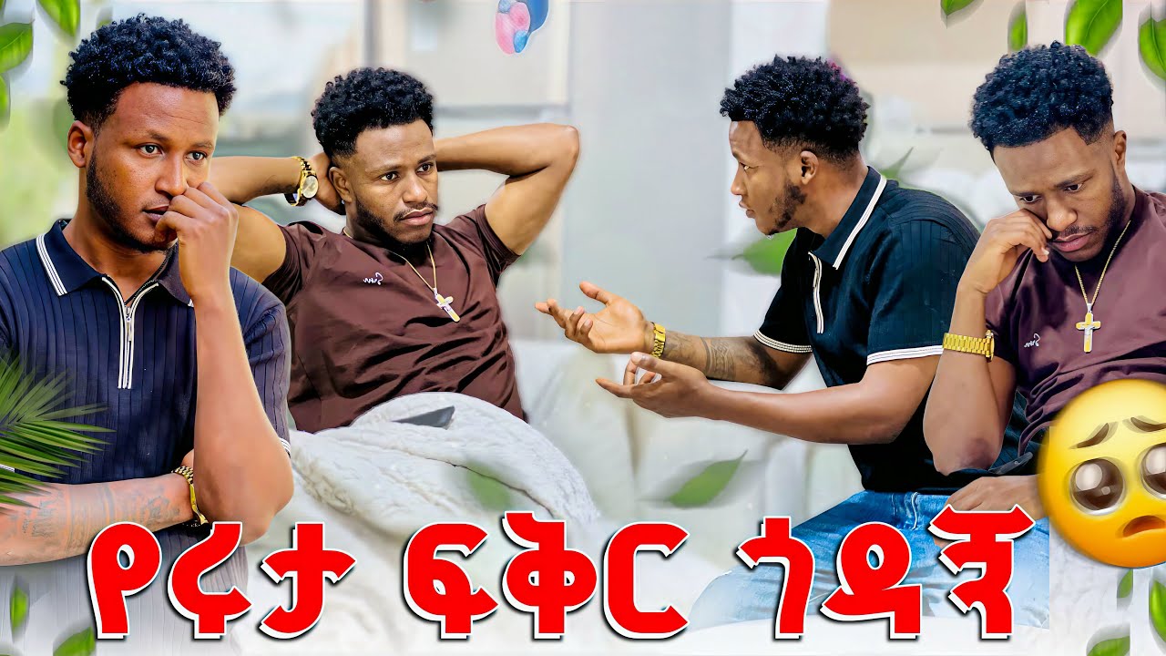 መኖር አልቻልኩም //የሩታ ፍቅር ጎድቶኛል🥹💔