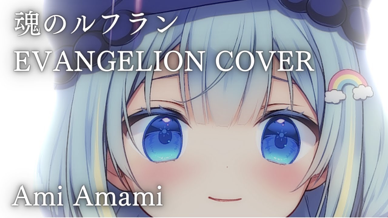 【歌ってみた】 Tamashii no Refrain / 魂のルフラン【Cover by Ami Amami | PRISM Project Gen 5】