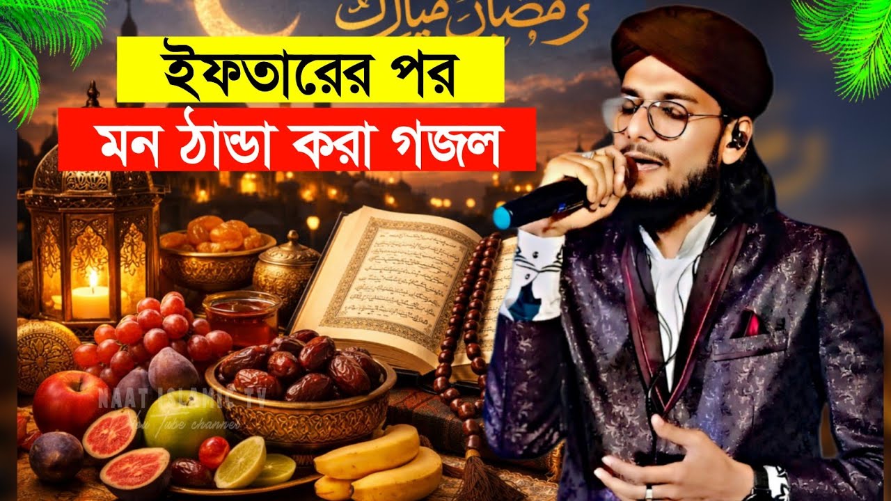 ইফতারের পর মন ঠান্ডা করা গজল শুনুন┇শিল্পী ইমরানের কন্ঠে┇shlpi md imran notun Gojol┇ramjan new Gojol 