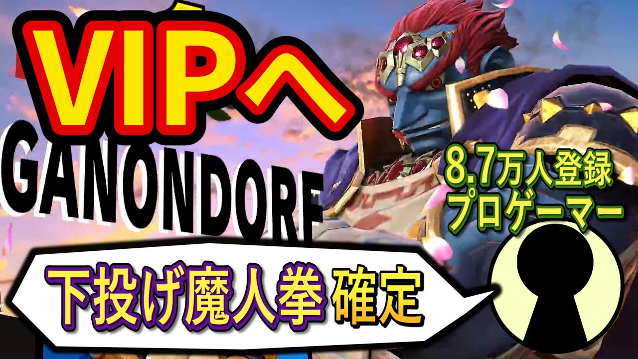 プロに『下投げ魔人拳確定』と言われやってみたらマジでVIP行けた【スマブラSP】