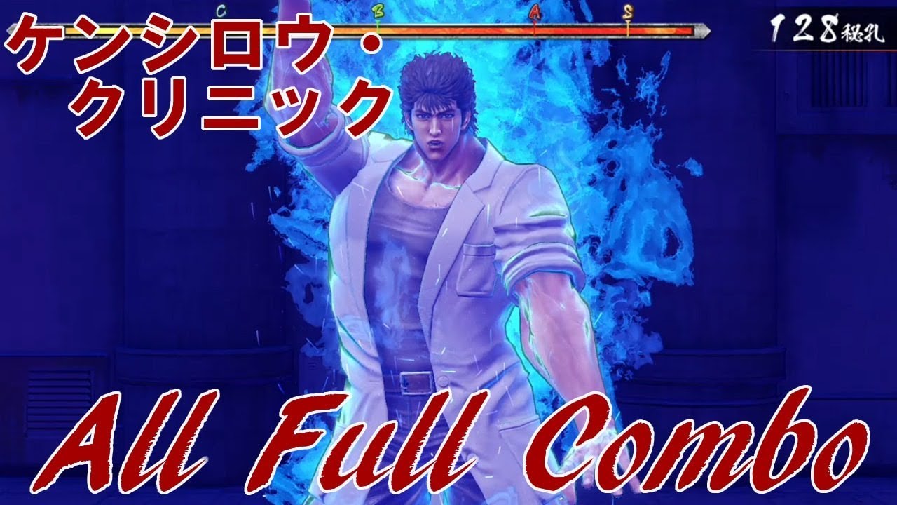 北斗が如く 攻略：ケンシロウクリニック攻略動画（全曲フルコンボ）
