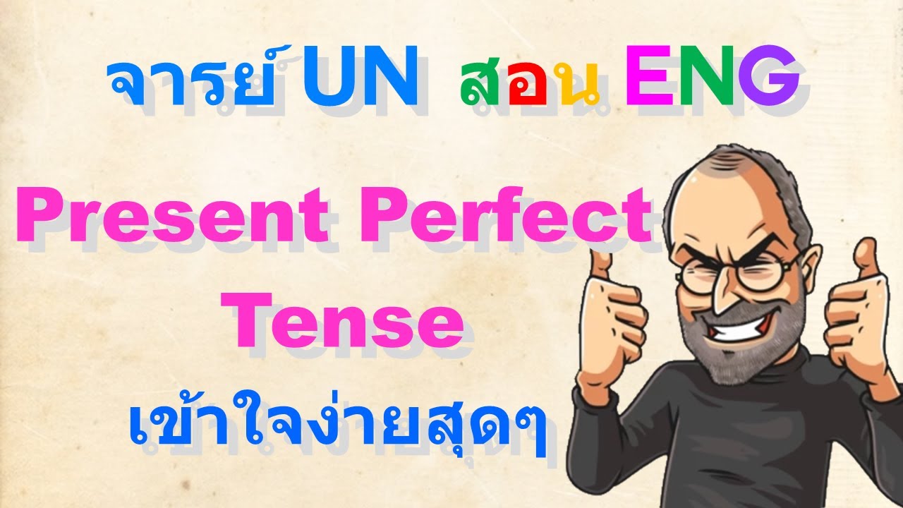 Present Perfect Tense | อธิบายแบบ step by step เข้าใจสุดง่าย | ดูจบใช้เป็นทันที!