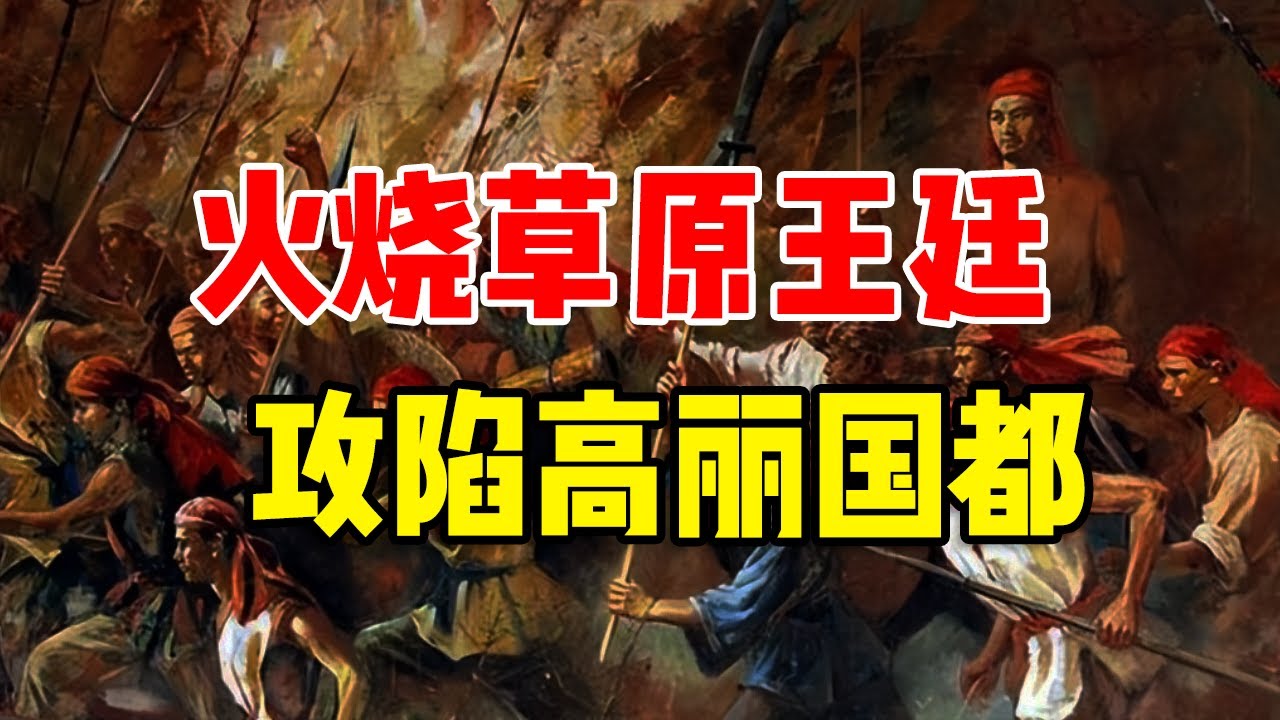 红巾军三路北伐：烧了蒙古人的王廷，还拿下了高丽国都！
