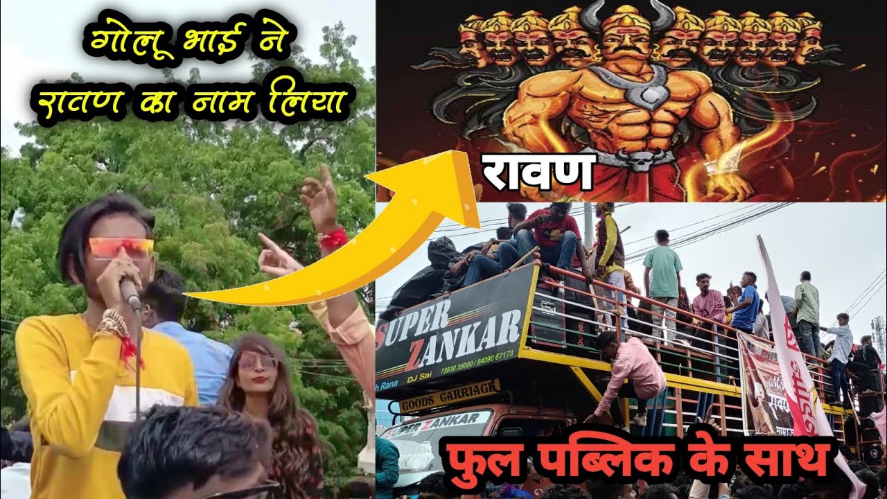रावण तो रावण केवाय गोलू भाई ने धूम मचा दिया Super Zankar band at Pansemal #superzankar #ravan