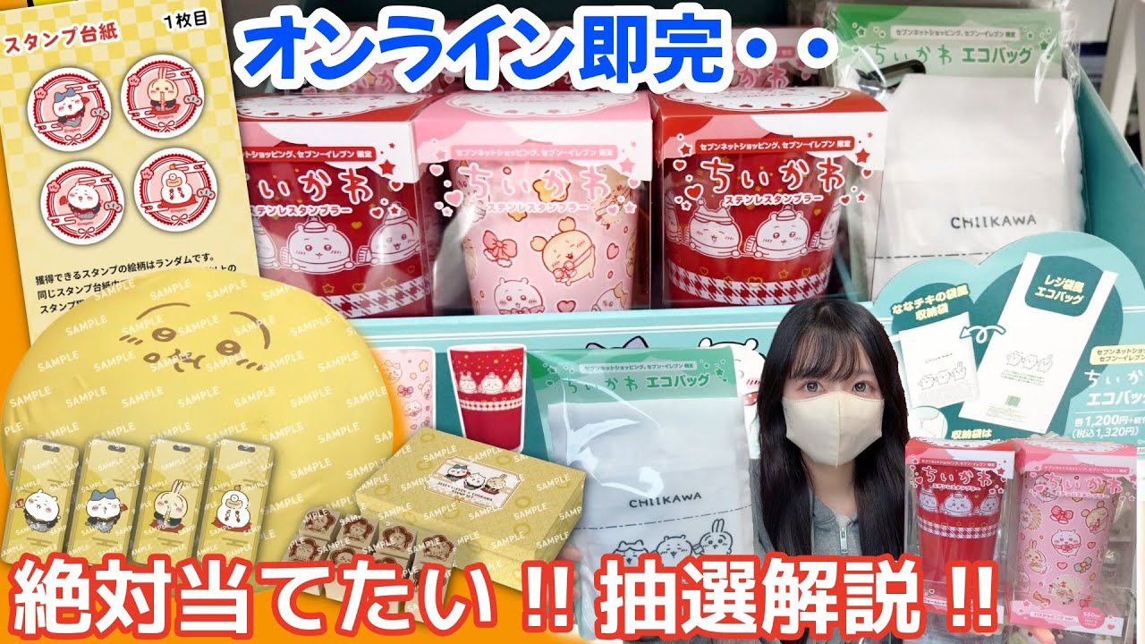 【ちいかわ】セブンコラボ後半戦！開始早々争奪戦かスタンプ４店舗周回？盛りだくさんすぎる！！【chiikawa】