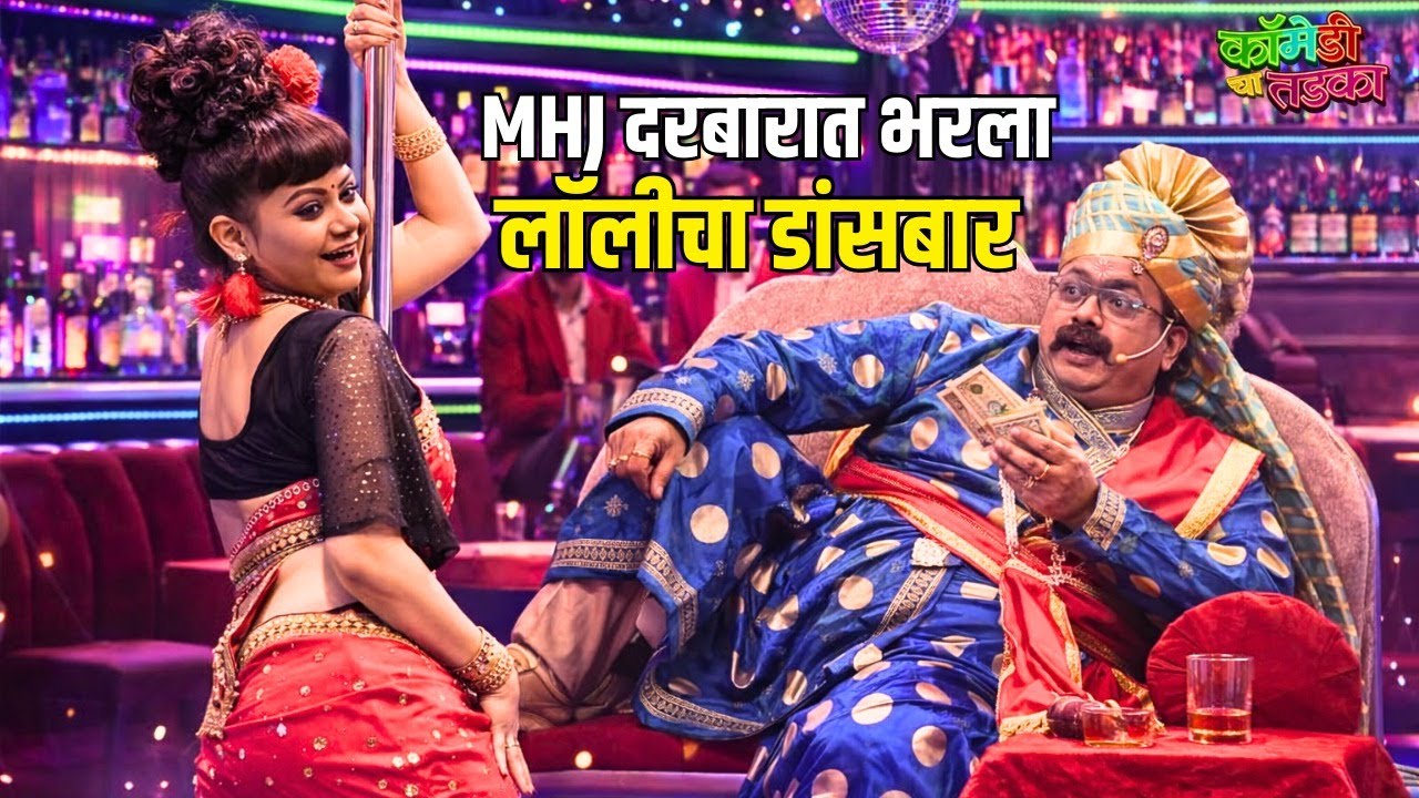 MHJ दरबारात भरला लॉलीचा डांसबार | महाराष्ट्राची हास्यजत्रा | Marathi Comedy Show