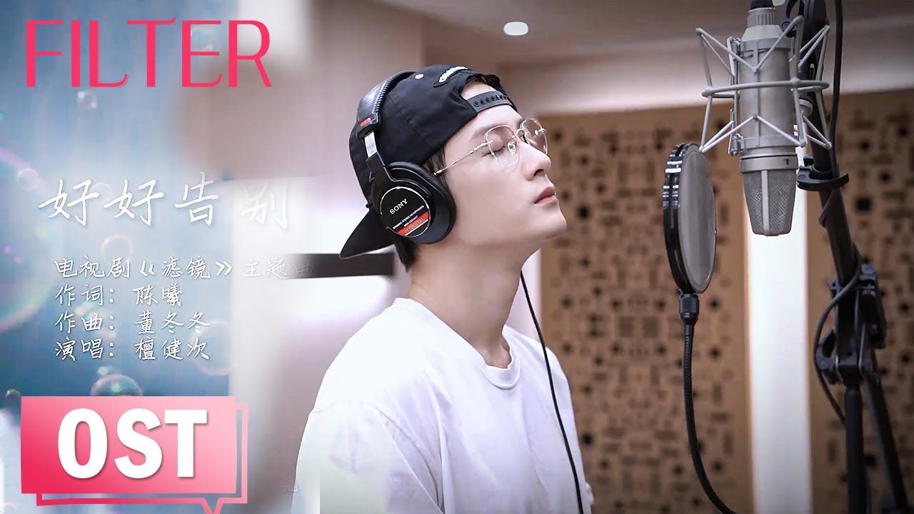 【OST】 檀健次深情演唱《好好告别》从此不再生命再无期待！【滤镜 Filter】