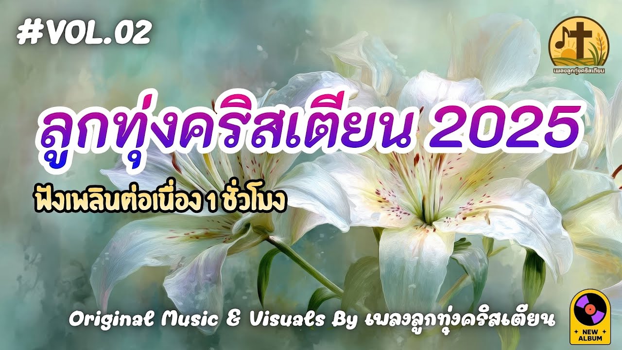 รวมเพลงลูกทุ่งคริสเตียน 2025 Vol.02 ยาว ทำงานเพลิน ไม่มีโฆษณาคั่นบ่อย - by เพลงลูกทุ่งคริสเตียน