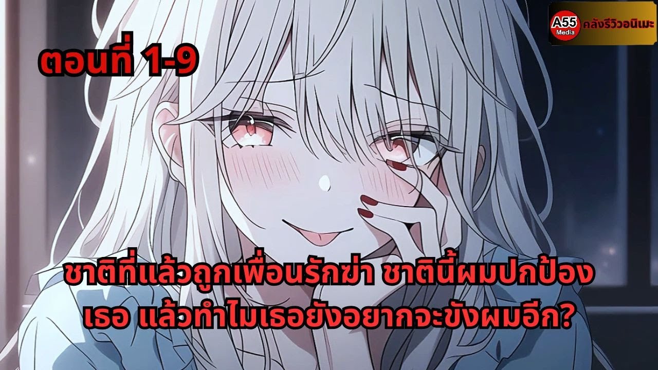 ตอนที่ 1 - 9 | ชาติที่แล้วถูกเพื่อนรักฆ่า ชาตินี้ผมปกป้องเธอ แล้วทำไมเธอยังอยากจะขังผมอีก?