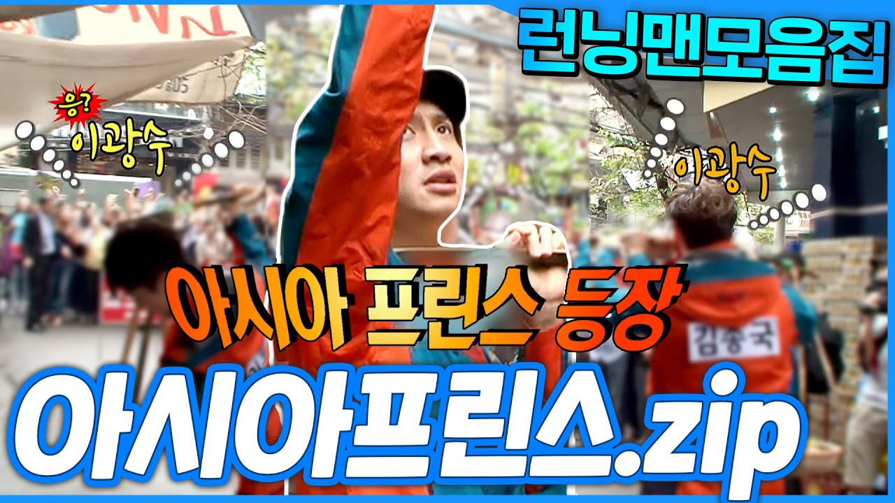 [#런닝맨모음집] 아시아만 가면 인기 폭발💥 아시아프린스 #이광수 👑 모음.zip