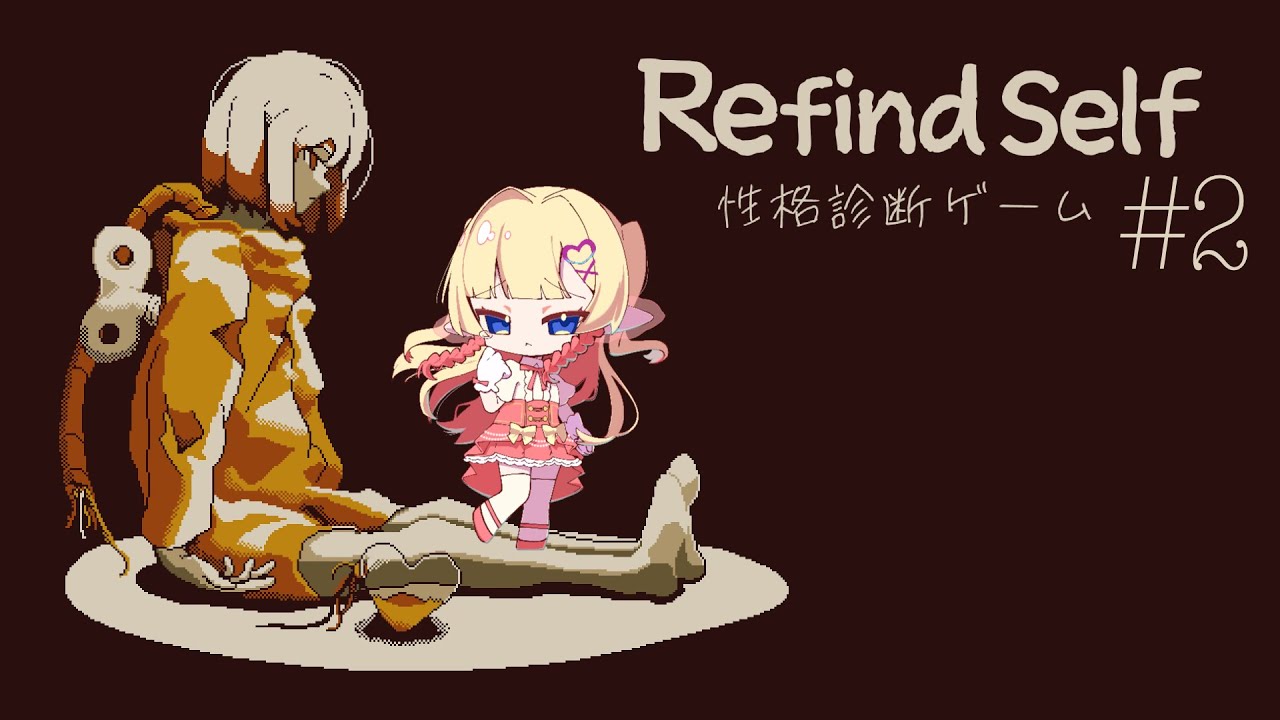 この診断、当たってるのかもしれない【Refind Self 後編】