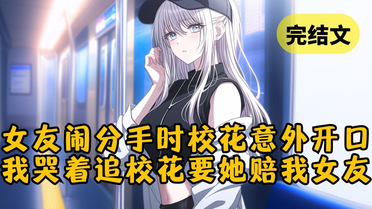 【甜文】搭地铁时，校花头发意外卡进我的拉链里。刚好手机那头的女友问：「分不分手？」谁知一旁的校花着急开口：「再分不了，我就把你衣服扒了！」 #柳如烟 #一口气看完