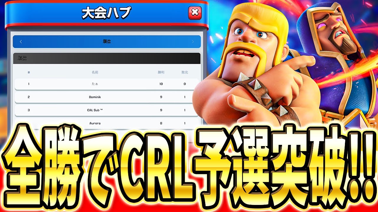 【クラロワ】 CRL予選無敗突破！立ち回りを解説します