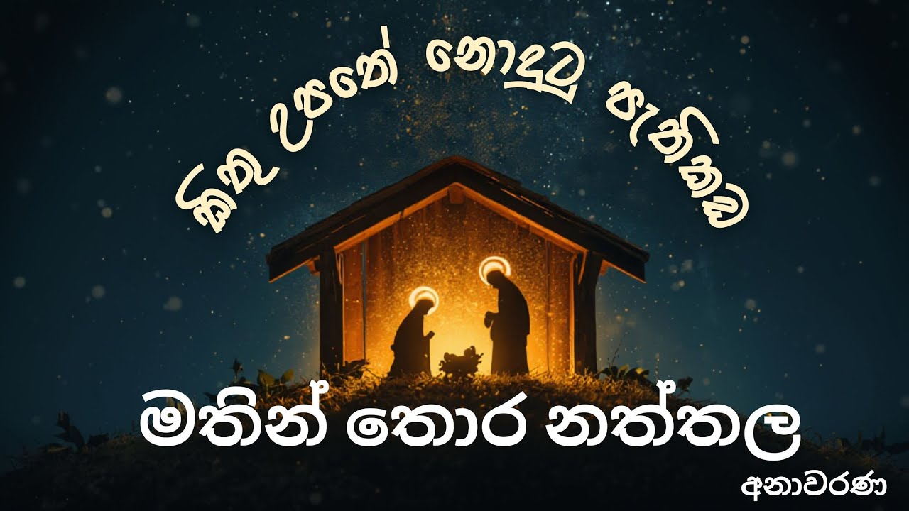 කිතු උපතේ නොදුටු පැතිකඩ - මතින් තොර නත්තල -   අනාවරණ 12  | Dr. Lalith Mendis | 20.01.2026