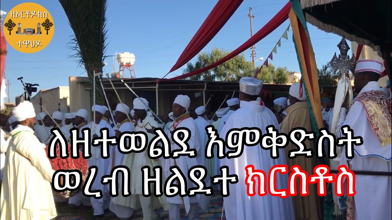 ለዘተወልደ እምቅድስት ወረብ ዘልደተ ክርስቶስ | Lidet Wereb