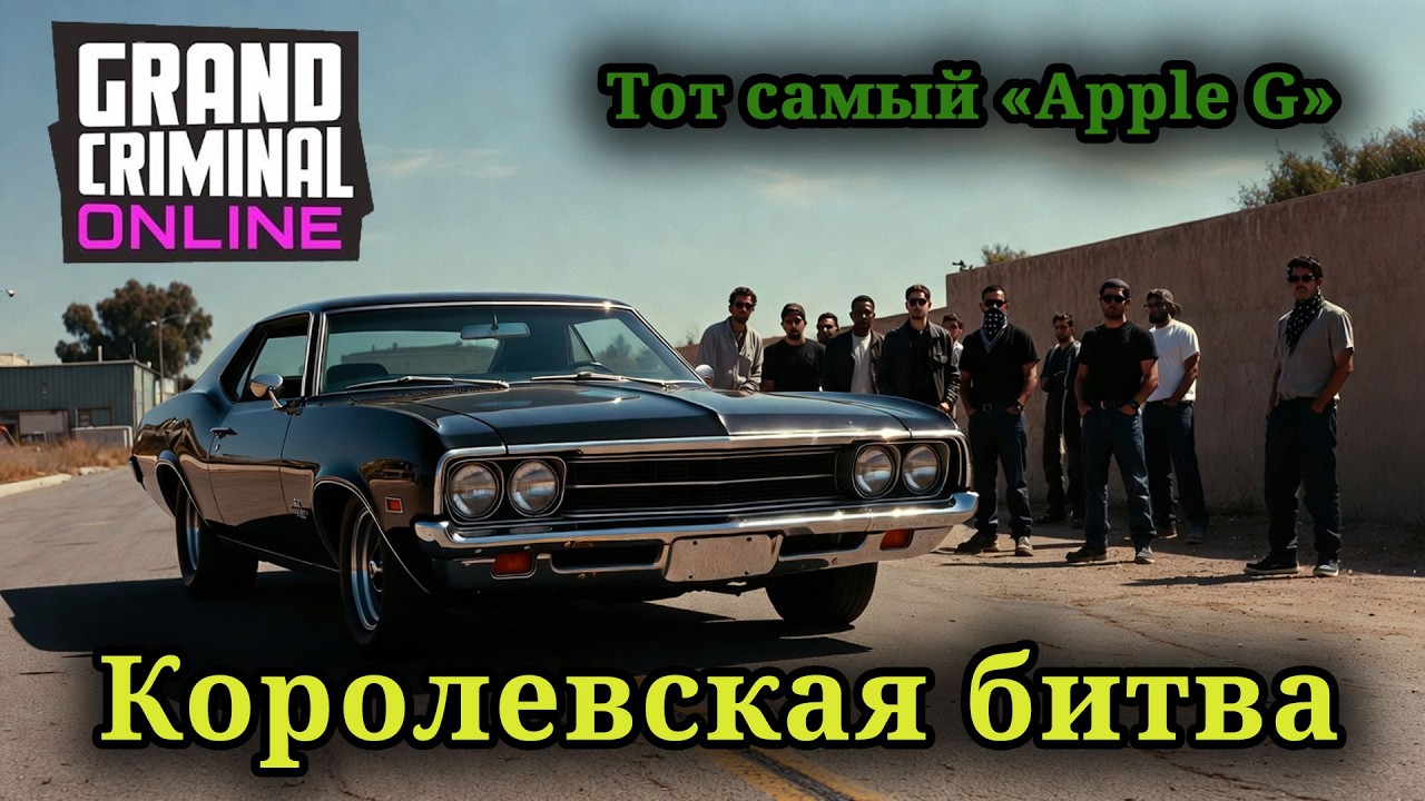 GCO | Grand Criminal Online | КОРОЛЕВСКАЯ БИТВА #01 |