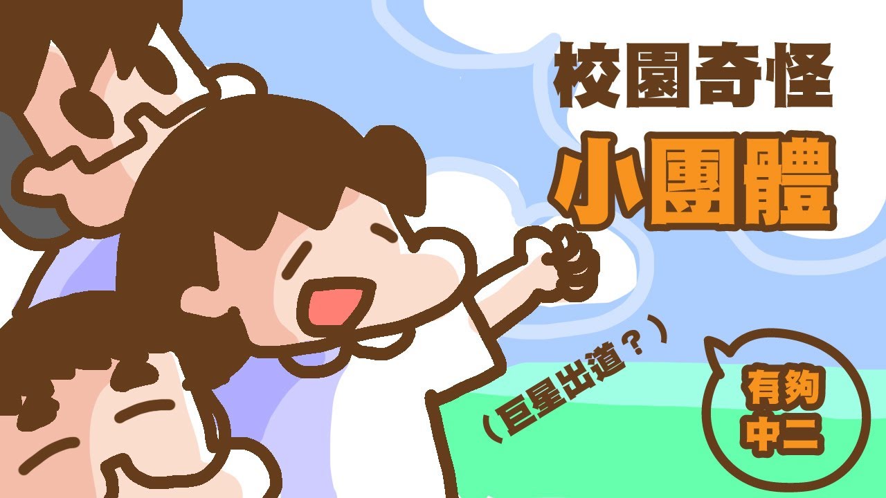 【單犬將】有夠中二？班級奇怪小團體