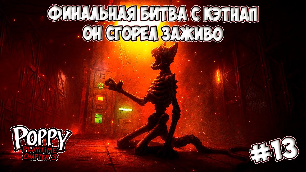 МЫ ПОБЕДИЛИ КЭТНАПА!!! ФИНАЛ 3 СЕЗОНА ► Poppy Playtime Chapter 3 #13