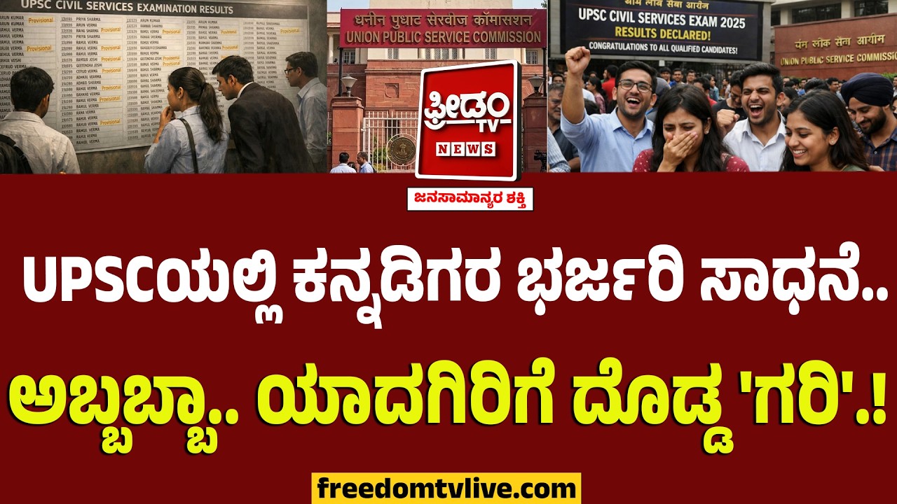 UPSCಯಲ್ಲಿ ಕನ್ನಡಿಗರ ಭರ್ಜರಿ ಸಾಧನೆ.. ಅಬ್ಬಬ್ಬಾ.. ಯಾದಗಿರಿಗೆ ದೊಡ್ಡ 'ಗರಿ'.! | UPSC Results | Yadagiri