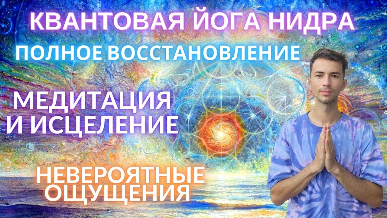 🧘 ♀️ СНЯТИЕ СТРЕССА   МЕДИТАЦИЯ И ИСЦЕЛЕНИЕ   ЙОГА НИДРА ДЛЯ ГЛУБОКОЙ РЕЛАКСАЦИИ ПЕРЕД СНОМ