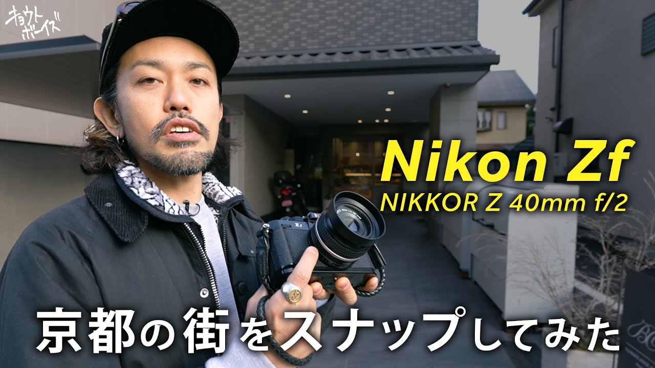 Nikon ZfにぴったりなZ 40mm/f2レンズで京都をスナップしてきた！日常持ちに最適です。