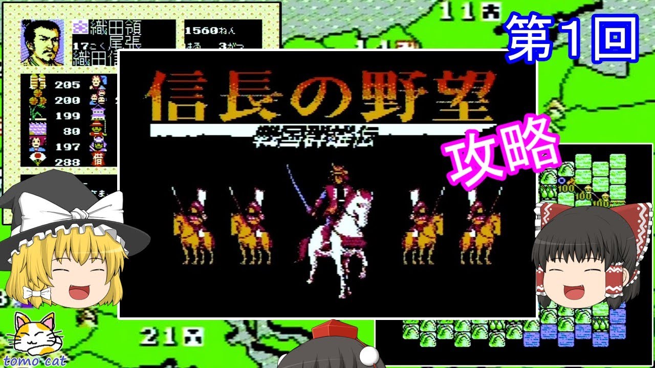 【ゆっくり実況】信長の野望・戦国群雄伝(FC) 攻略【part1】
