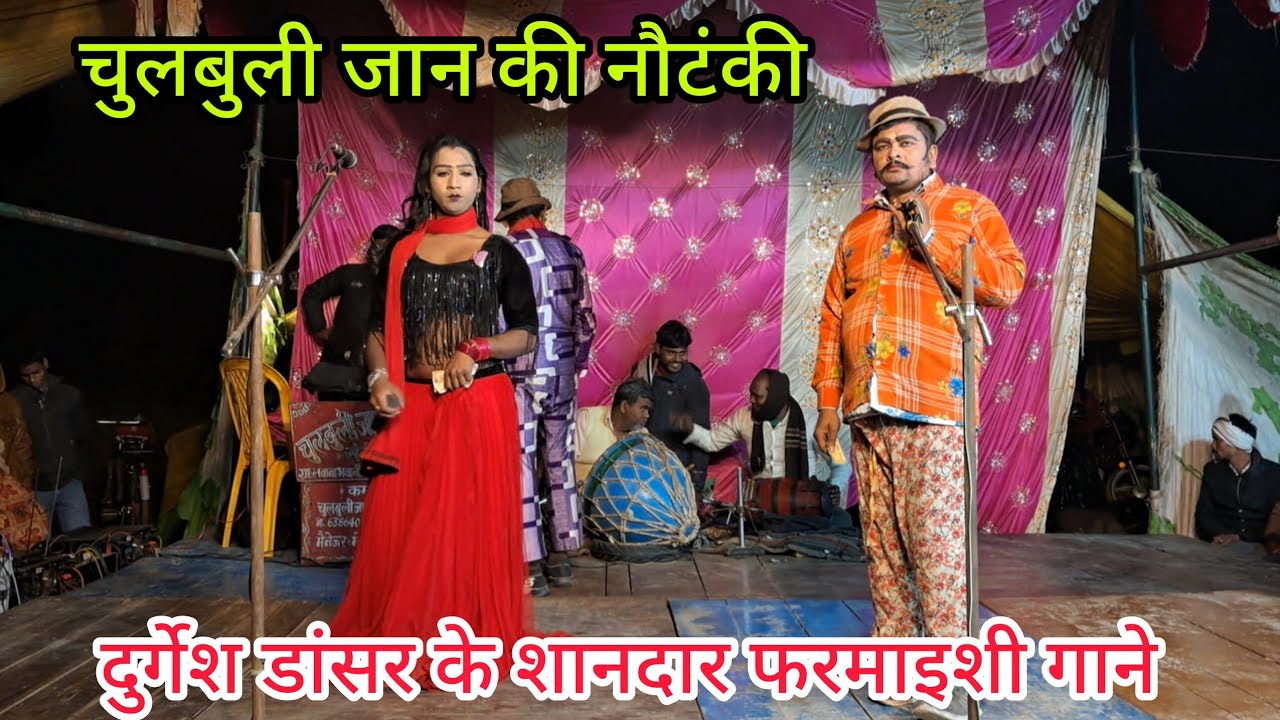 चुलबुली जान की नौटंकी दुर्गेश डांसर का जबरदस्त डांस व एक से बढ़कर एक फरमाइशी गीत प्रोग्राम।