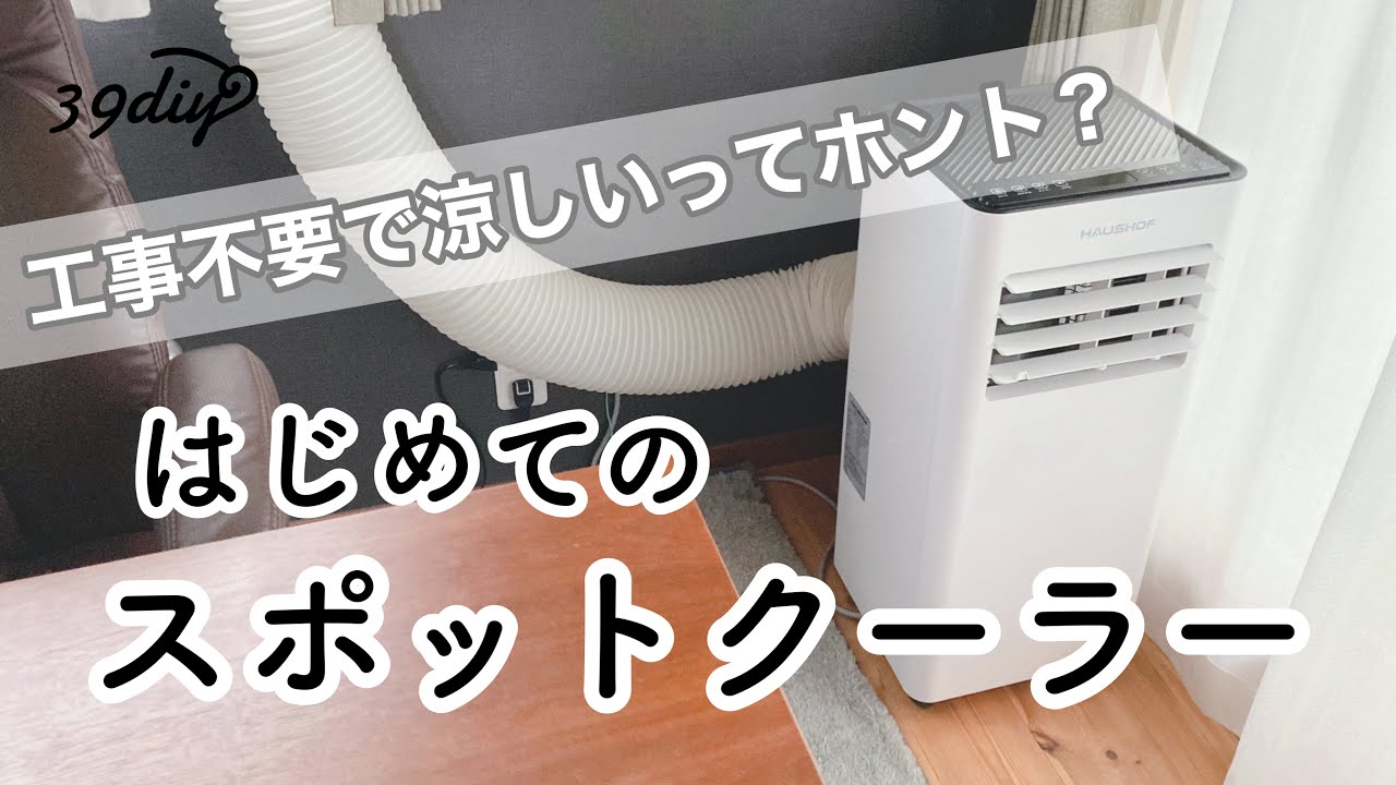 【暑さ対策】HAUSHOFのスポットクーラーを1人で設置して使ってみた！