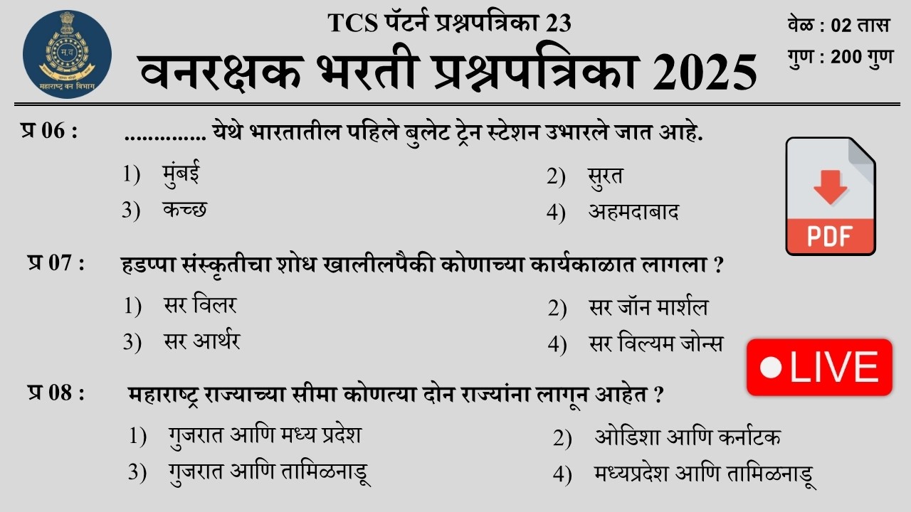 वनरक्षक भरती 2025 | Vanrakshak Bharti Previous Question Paper | Vanrakshak Bharti Question Paper 23