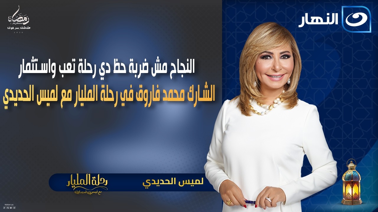 النجاح مش ضربة حظ دي رحلة || الشارك محمد فاروق في رحلة المليار مع لميس الحديدي || الأحد 4 رمضان 2026