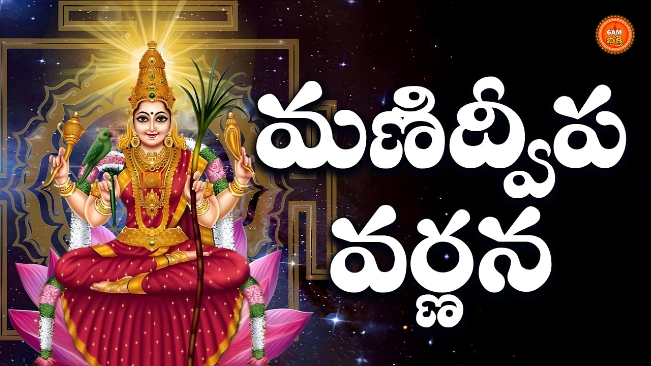 Sri Manidweepa Varnana in Telugu | Dasami Guruvaram Special Lalitha Devi Devotional Songs