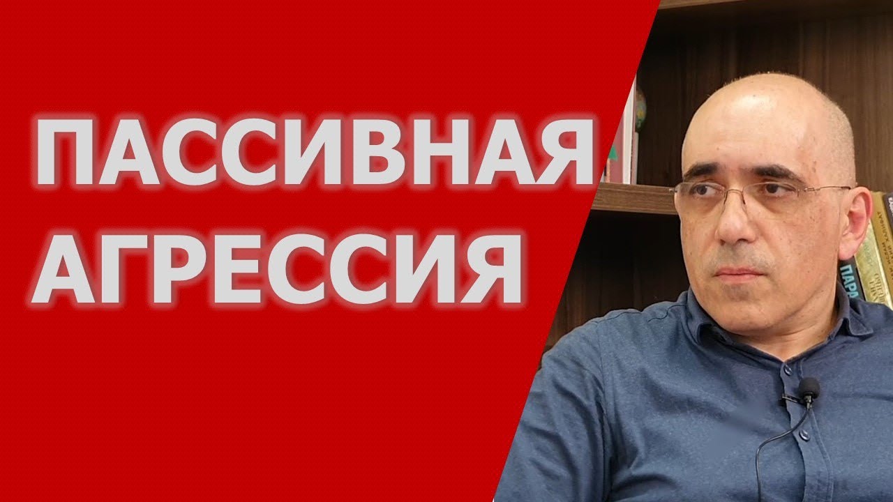 ПАССИВНАЯ АГРЕССИЯ в личных отношениях