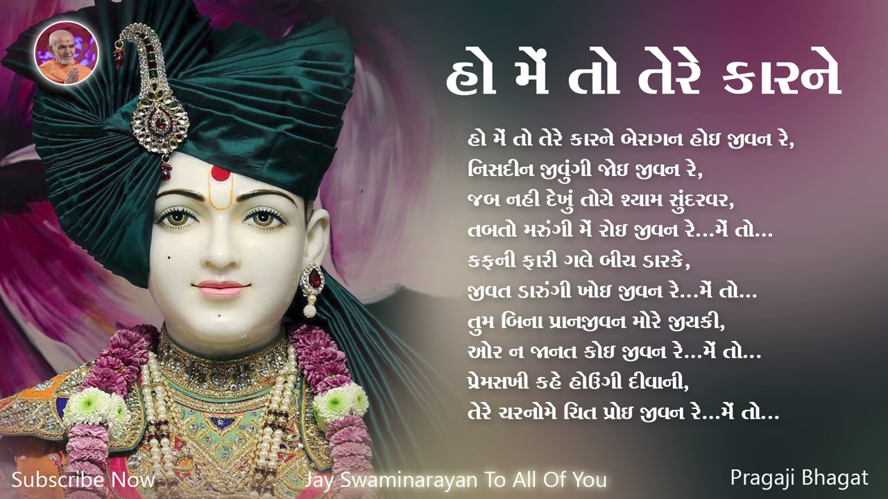 Ho Me To Tere Karanme | હો મેં તો તેરે કારનમે | Lyrics Kirtan | Swaminarayan Kirtan