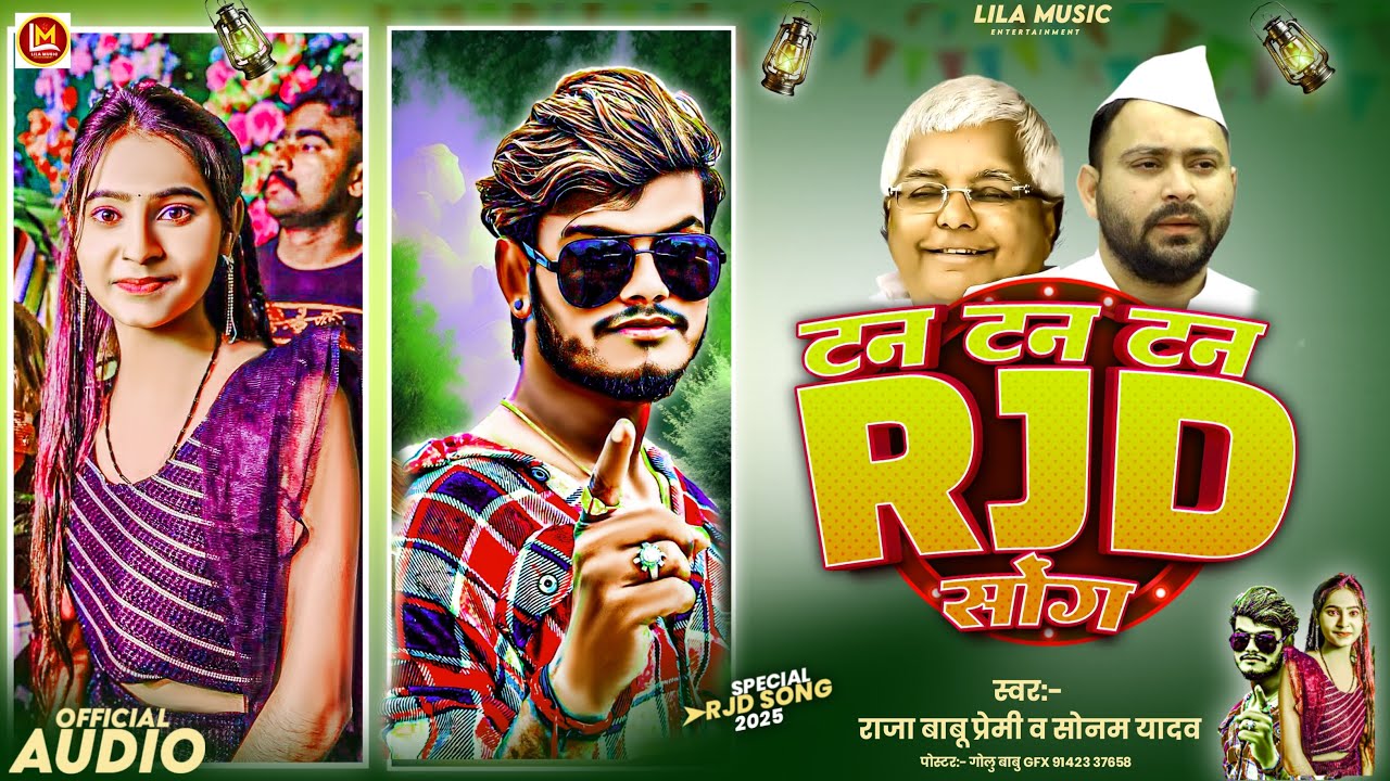 #video #टन टन टन#RJD सॉंग॥#Vote Debao Rjd ke॥#अबकी बार तेजस्वी सरकार॥#Raja Babu Premi_Sonam Yadav 