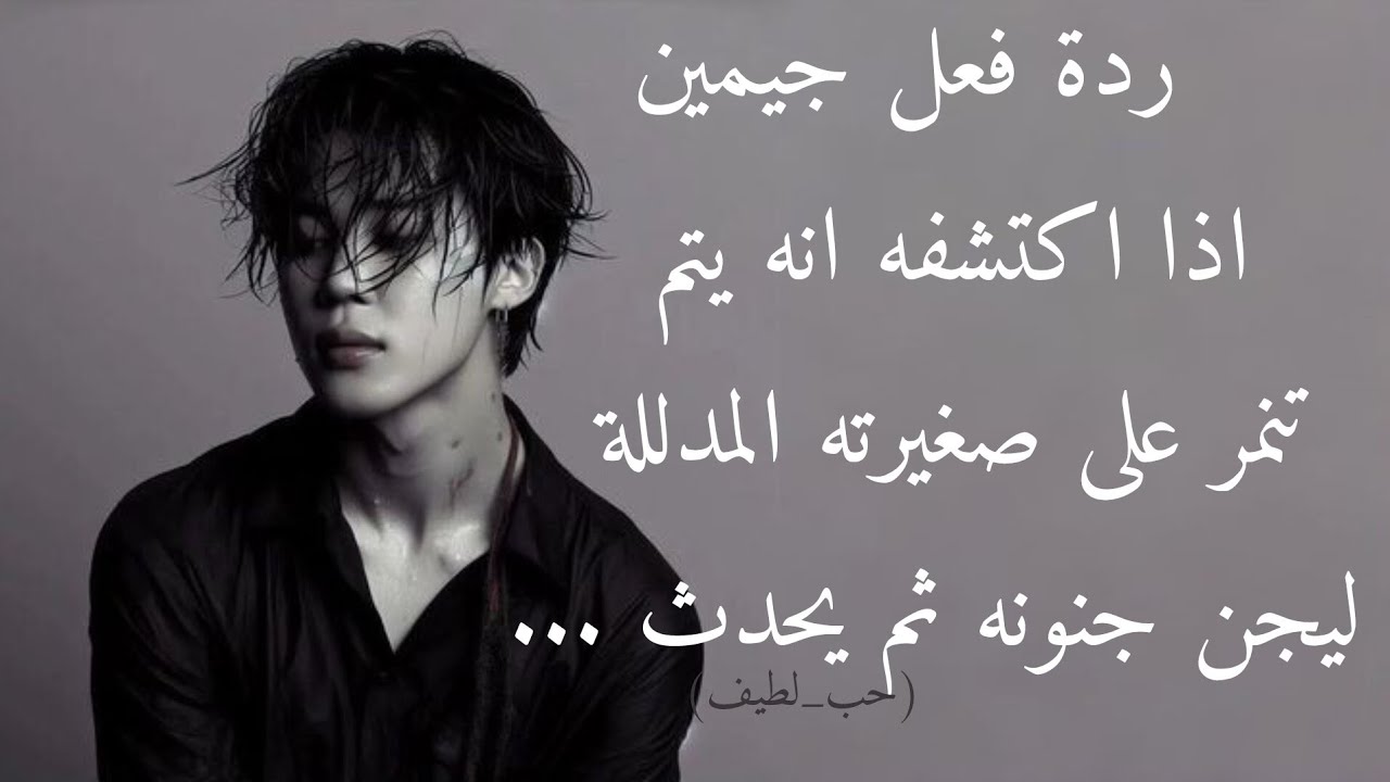 ردة فعل جيمين اذا اكتشفه انه يتم تنمر على صغيرته المدللة ليجن جنونه ثم يحدث ...