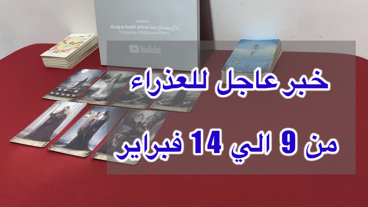 ما ينتظر برج العذراء من 9 الي 14 فبراير 2026