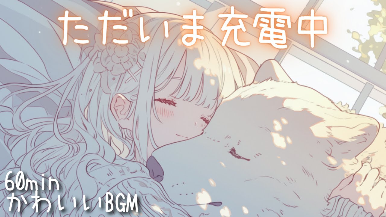 chill/癒し/日常/作業用/勉強用/読書用⚡️ただいま充電中