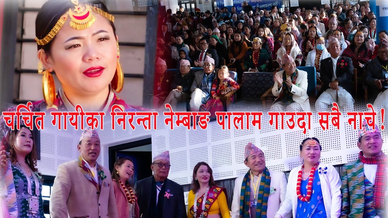 KYC LALITPUR कियाचु हिममा चर्चित पालाम गायीका निरन्ता नेम्बाङले पालाम गाउदा सबै यसरी Stage मै नाचे |
